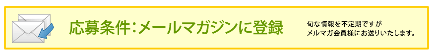 応募条件：メールマガジンに登録