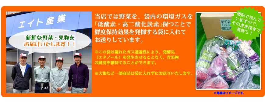 当店では野菜を、袋内の環境ガスを「低酸素・高二酸化炭素」を保つことで鮮度保持効果を発揮する袋に入れてお送りしています。